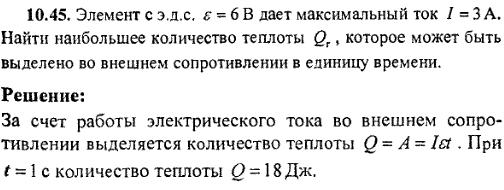 Элемент с эдс ε=6 В дает максимальный ток I=3 A. Найти наибольшее количество теплоты Qr, которое может быть выделено во внешнем сопротивлении