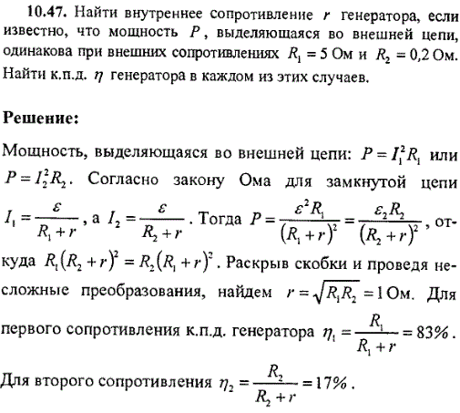 Найти внутреннее сопротивление r генератора, если известно, что мощность P, выделяющаяся во внешней цепи, одинакова при внешних сопротивлениях