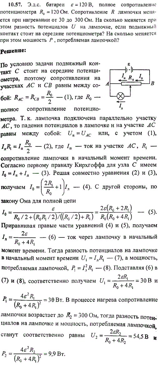 Эдс батареи ε=120 B, полное сопротивление потенциометра R0=120 Oм рис. 37 . Сопротивление R лампочки меняется при нагревании от 30 до 300 Ом