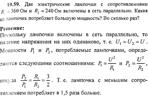 Две электрические лампочки с сопротивлениями R1=360 Ом и R2=240 Ом включены в сеть параллельно. Какая из лампочек потребляет большую мощность?