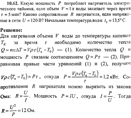 Какую мощность P потребляет нагреватель электрического чайника, если объем V=1 л воды закипает через время t=5 мин? Каково сопротивление R нагревателя