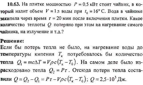 На плитке мощностью P=0,5 кВт стоит чайник, в который налит объем V=1 л воды при t0=16° C. Вода в чайнике закипела через время τ=20 мин после