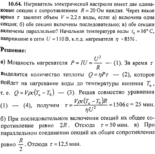 Нагреватель электрической кастрюли имеет две одинаковые секции с сопротивлением R=20 Ом каждая. Через какое время τ закипит объем V=2,2 л воды