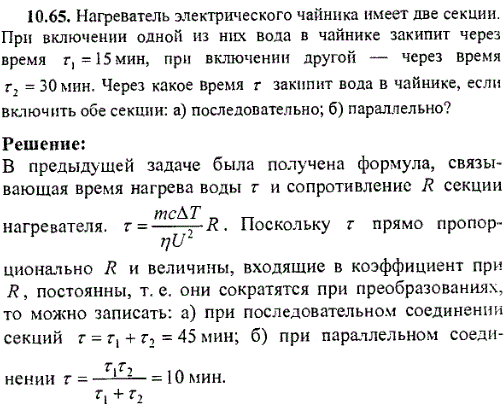 Нагреватель электрического чайника имеет две секции. При включении одной из них вода в чайнике закипит через время τ1=15 мин, при включении другой-через