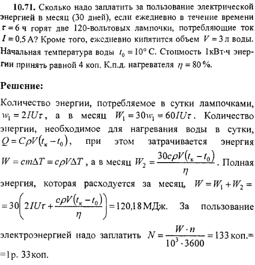 Сколько надо заплатить за пользование электрической энергией в месяц 30 дней, если ежедневно в течение времени τ=6 ч горят две 120-вольтовых
