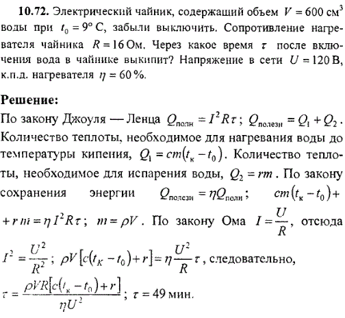 Электрический чайник, содержащий объем V=600 см^3 воды при t0=9° C, забыли выключить. Сопротивление нагревателя чайника R=16 0м. Через какое