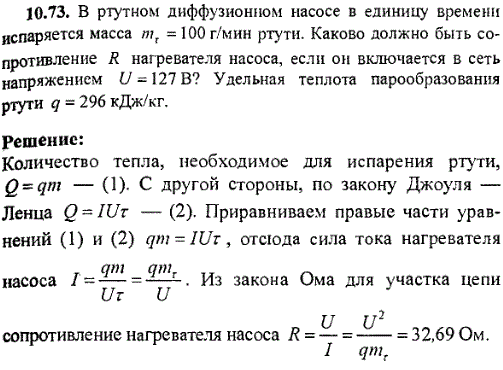 В ртутном диффузионном насосе в единицу времени испаряется масса mτ=100 г/мин ртути. Каково должно быть сопротивление R нагревателя насоса, если