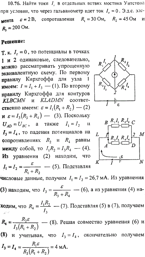 Найти токи Ii в отдельных ветвях мостика Уитстона рис. 41 при условии, что через гальванометр идет ток Iг=0. Эдс элемента ε=2 B, сопротивления