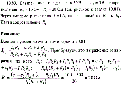 Батареи имеют эдс ε1=30 В и ε2=5 B, сопротивления R2=10 Ом, R3=20 Ом см. рисунок к задаче 10.81 . Через амперметр течет ток I=1 A, направленный
