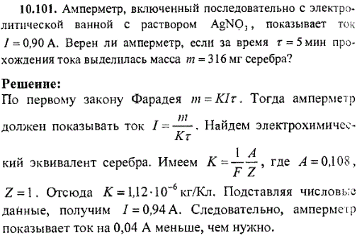 Амперметр, включенный последовательно с электролитической ванной с раствором AgNO3, показывает ток I=0,90 A. Верен ли амперметр, если за время