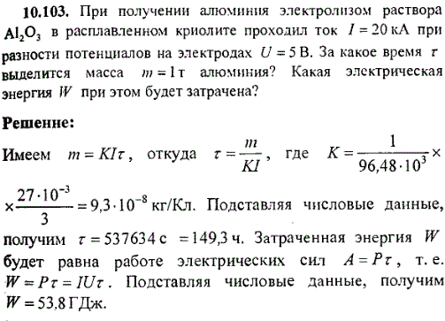 При получении алюминия электролизом раствора Аl2O3 в расплавленном криолите проходил ток I=20 кА при разности потенциалов на электродах U=5 B