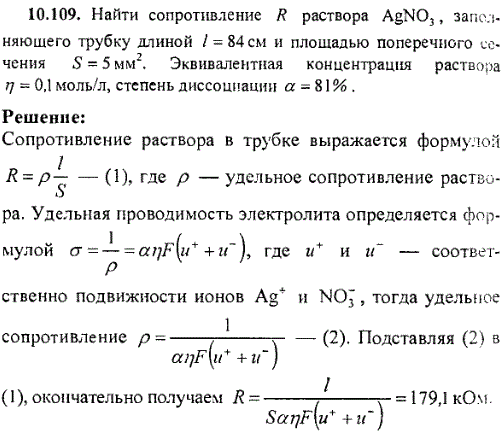 Найти сопротивление R раствора AgNO3, заполняющего трубку длиной ℓ=84 см и площадью поперечного сечения S=5 мм^2. Эквивалентная концентрация