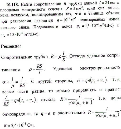Найти сопротивление R трубки длиной ℓ=84 см и площадью поперечного сечения S=5 мм^2, если она заполнена воздухом, ионизованным так, что в единице