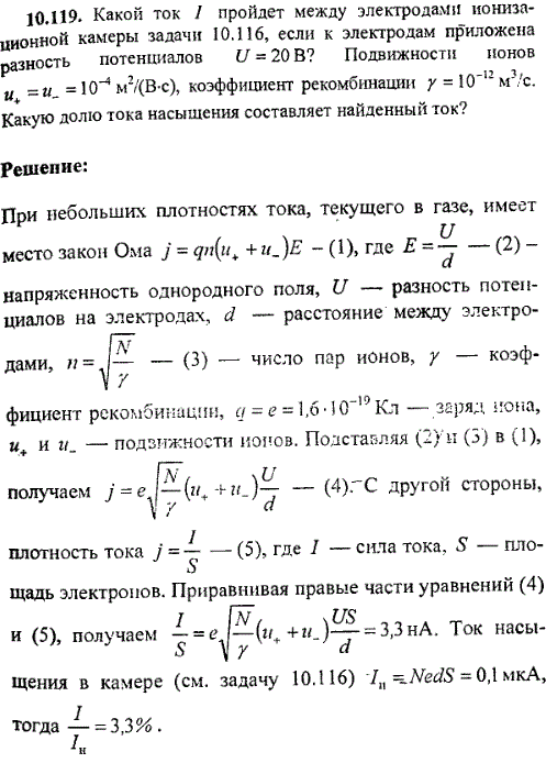Какой ток I пойдет между электродами ионизационной камеры задачи 10.116, если к электродам приложена разность потенциалов U=20 В? Подвижности
