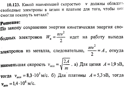 Какой наименьшей скоростью v должны обладать свободные электроны в цезии и платине для того, чтобы они смогли покинуть металл?