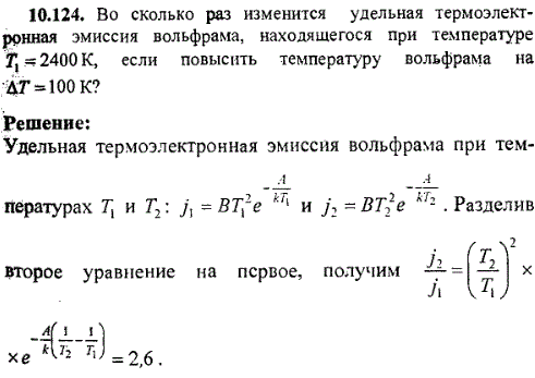 Во сколько раз изменится удельная термоэлектронная эмиссия вольфрама, находящегося при температуре T1=2400 К, если повысить температуру вольфрама