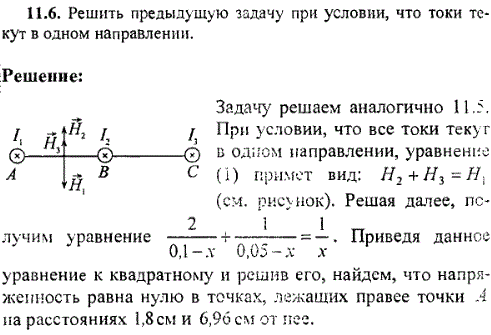 Решить предыдущую задачу 11.5 при условии, что токи текут в одном направлени
