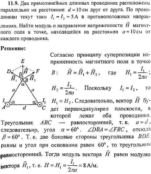Два прямолинейных бесконечно длинных проводника расположены параллельно на расстоянии d=10 см друг от друга. По проводникам текут токи I1=I2=5