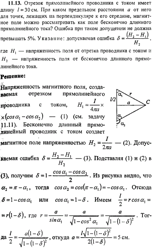 Отрезок прямолинейного проводника стоком имеет длину ℓ=30 см. При каком предельном расстоянии a от него для точек, лежащих на перпендикуляре