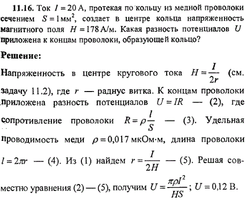 Ток I=20 A, протекая по кольну из медной проволоки сечением S=1 мм^2, создает в центре кольца напряженность магнитного поля H=178 А/м. Какая