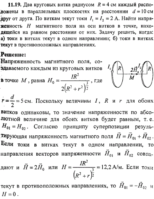 Два круговых витка радиусом R=4 см каждый расположены в параллельных плоскостях на расстоянии d=10 см друг от друга. По виткам текут токи I1=I2=2