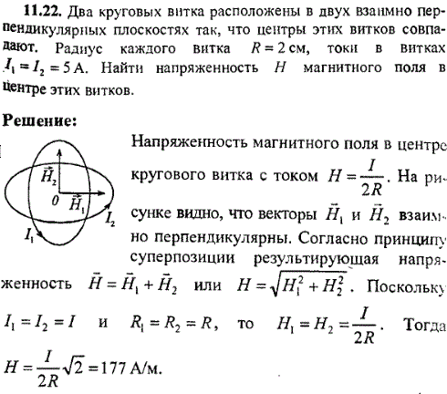 Два круговых витка расположены в двух взаимно перпендикулярных плоскостях так, что центры этих витков совпадают. Радиус каждого витка R=2 см