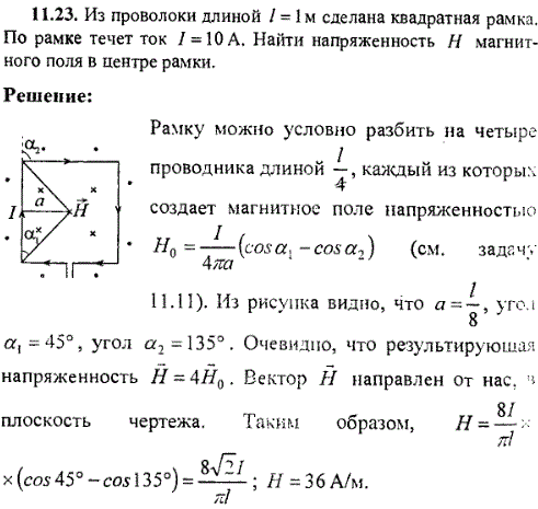 Из проволоки длиной ℓ=1 м сделана квадратная рамка. По рамке течет ток I=10 A. Найти напряженность H магнитного поля в ее центре