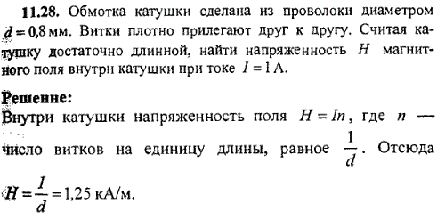 Обмотка катушки сделана из проволоки диаметром d=0,8 мм. Витки плотно прилегают друг к другу. Считая катушку достаточно длинной, найти напряженность