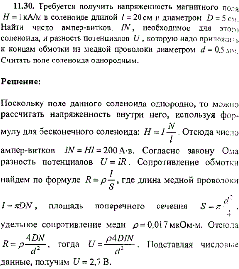 Требуется получить напряженность магнитного поля H=1 кА/м в соленоиде длиной ℓ=20 см и диаметром D=5 см. Найти число ампер-витков IN, необходимое