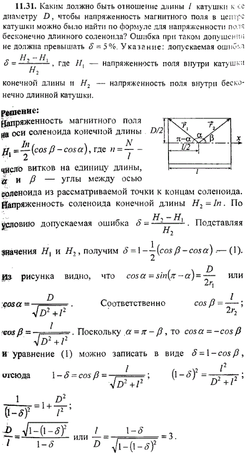 Каким должно быть отношение длины l катушки к ее диаметру D, чтобы напряженность магнитного поля в центре катушки можно было найти по формуле
