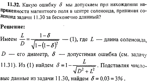 Какую ошибку δ мы допускаем при нахождении напряженности магнитного поля в центре соленоида, принимая соленоид задачи 11.30 за бесконечно дл