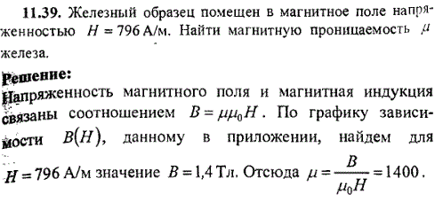 Железный образец помещен в магнитное поле напряженностью Н=796 А/м. Найти магнитную проницаемость μ железа.