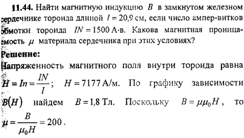 Найти магнитную индукцию B в замкнутом железном сердечнике тороида длиной ℓ=20,9 см, если число ампер-витков обмотки тороида IN=1500 А*в. Какова