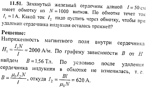 Замкнутый железный сердечник длиной l=50 см имеет обмотку из N=1000 витков. По обмотке течет ток I1=1 A. Какой ток I2 надо пустить через обмотку