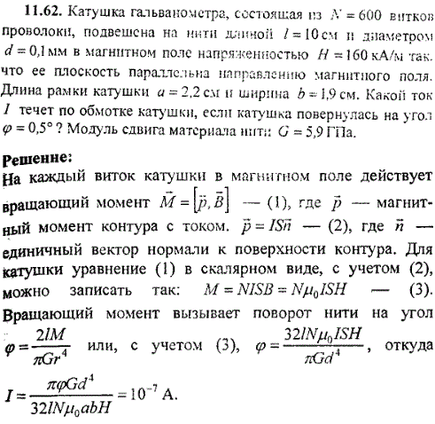 Катушка гальванометра, состоящая из N=600 витков проволоки, подвешена на пита длиной ℓ=10 см и диаметром d=0,1 мм в магнитном поле напряженностью