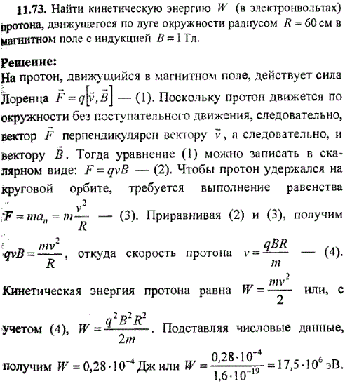Найти кинетическую энергию W в электронвольтах протона, движущегося по дуге окружности радиусом R=60 см в магнитном поле с индукцией B=1 Тл