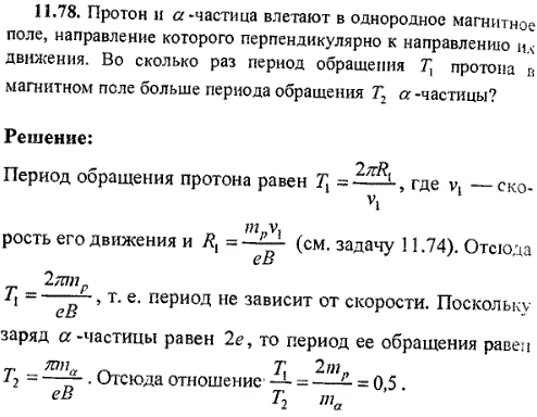 Протон и α-частица влетают в однородное магнитное поле, направление которого перпендикулярно к направлению их движения. Во сколько раз период