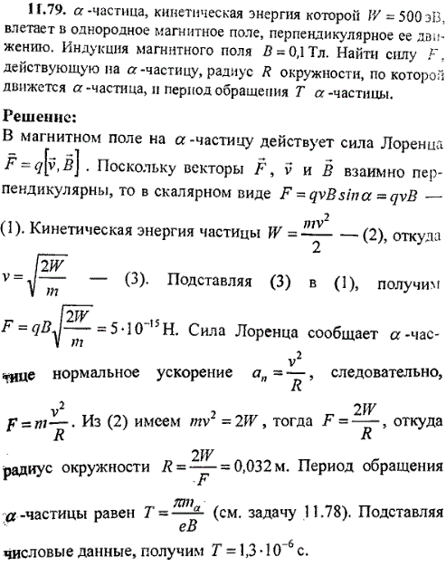 α-частица, кинетическая энергия которой W=500 эВ, влетает в однородное магнитное поле, перпендикулярное к направлению ее движения. Индукция магнитного