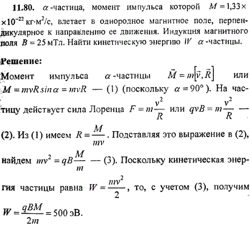 α-частица, момент импульса которой M=1,33·10^-22 кг·м2/c, влетает в однородное магнитное поле, перпендикулярное к направлению ее движения. Индукция