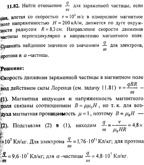 Найти отношение q/m для заряженной частицы, если она, влетая со скоростью v=10^6 м/с в однородное магнитное поле напряженностью H=200 кА/м, движется