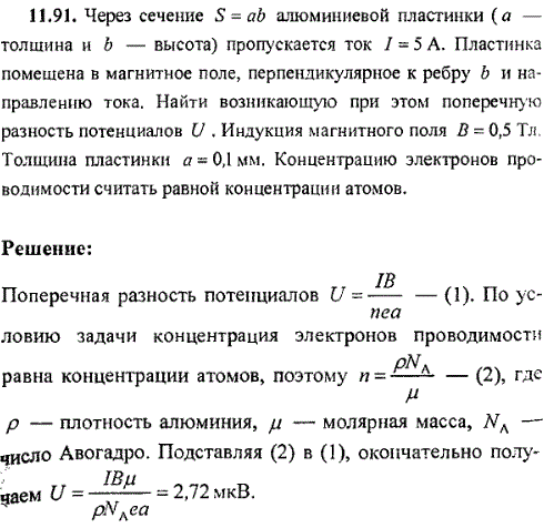 Через сечение S=ab алюминиевой пластинки а-толщина и b-высота пропускается ток I=5 A. Пластинка помещена в магнитное поле, перпендикулярное к