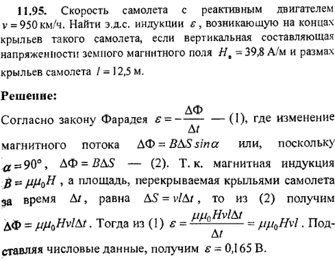 Скорость самолета с реактивным двигателем V=950 км/ч. Найти ЭДС индукции ε, возникающей на концах крыльев самолета, если вертикальная составляющая
