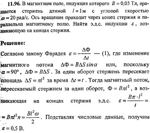 В магнитном поле, индукция которого B=0,05 Тл вращается стержень длиной ℓ=1 м, с угловой скоростью ω=20 рад/c. Ось вращения проходит через конец