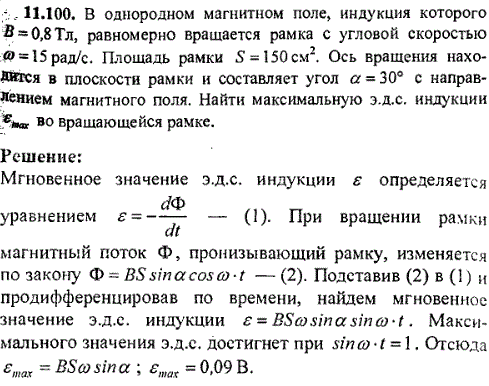 В однородном магнитном поле, индукция которого B=0,8 Тл, равномерно вращается рамка с угловой скоростью ω=15 рад/с. Площадь ее S=150 см^2. Ось