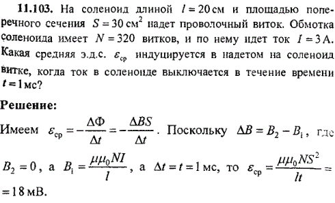 На соленоид длиной ℓ=20 см и площадью поперечного сечения S=30 см^2 надет проволочный виток. Обмотка соленоида имеет N=320 витков, и по нему