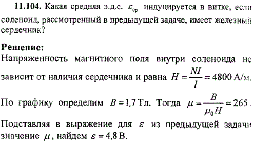 Какая средняя эдс εср индуцируется в витке, если соленоид, рассмотренный в предыдущей задаче, имеет железный сердечник?