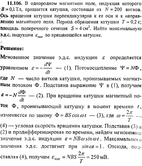 В однородном магнитном поле, индукция которого В=0,1 Тл, вращается катушка, состоящая нз N=200 витков. Ось вращения катушки перпендикулярна к