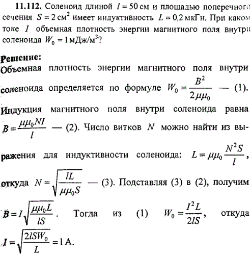 Соленоид длиной ℓ=50 см и площадью поперечного сечения S=2 см^2 имеет индуктивность L=0,2 мкГн. При каком токе I объемная плотность энергии магнитного