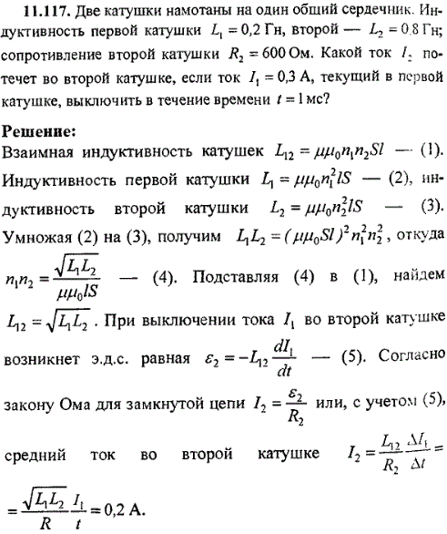 Две катушки намотаны на один общий сердечник. Индуктивность первой L1=0,2 Гн, второй-L2=0,8 Гн; сопротивление второй катушки R2=600 Ом. Какой