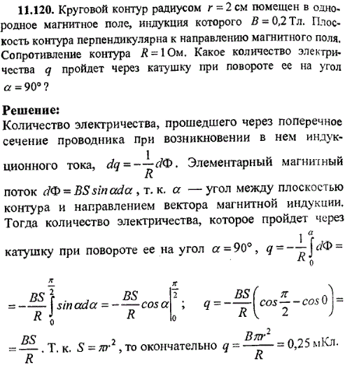 Круговой контур радиусом r=2 см помещен в однородное магнитное поле, индукция которого B=0,2 Тл. Плоскость контура перпендикулярна к направлению